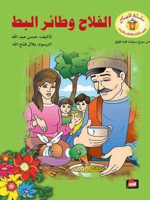 cover image of الفلاح وطائر البط